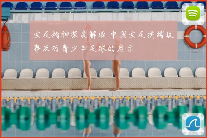 女足精神深度解读 中国女足拼搏故事及对青少年足球的启示