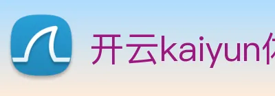 开云kaiyun体育app入口登录官网 logo